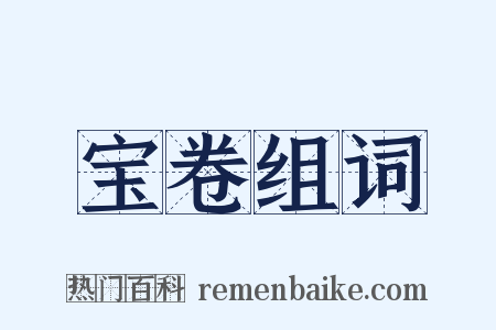 宝卷组词是什么意思的图片